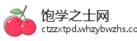 饱学之士网